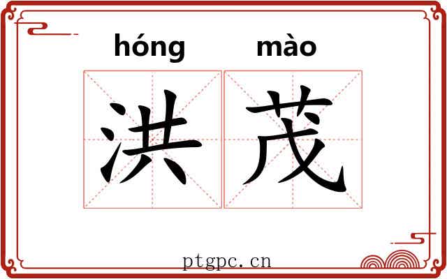 洪茂