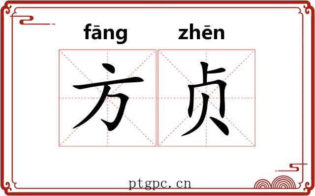 方贞