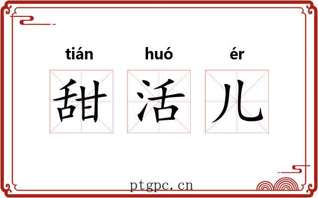 甜活儿