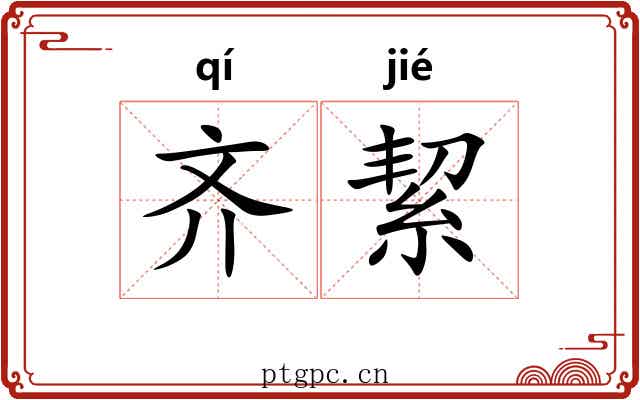 齐絜