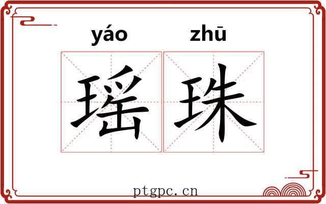 瑶珠