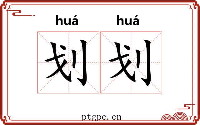 划划