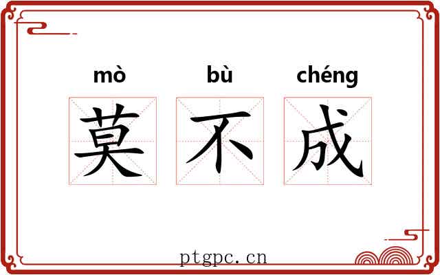 莫不成 莫不成