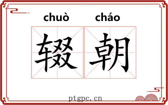 辍朝