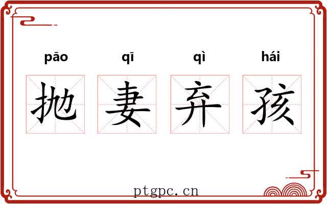 抛妻弃孩