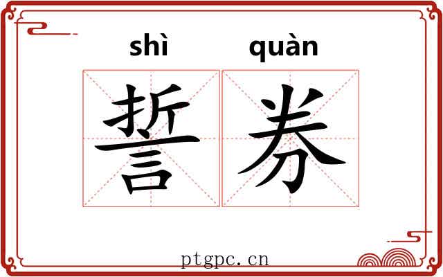 誓券