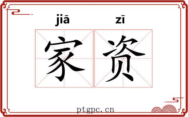 家资