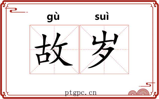 故岁 故岁