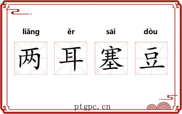 两耳塞豆 两耳塞豆