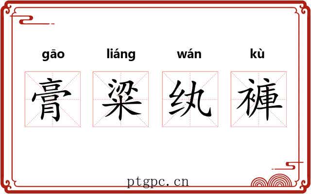 膏粱纨褲 膏粱纨褲