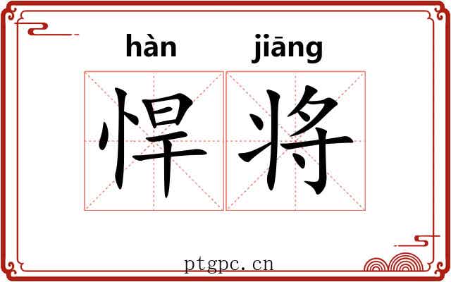 悍将
