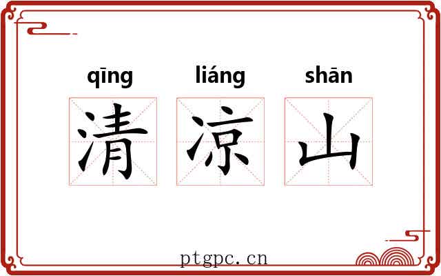 清凉山