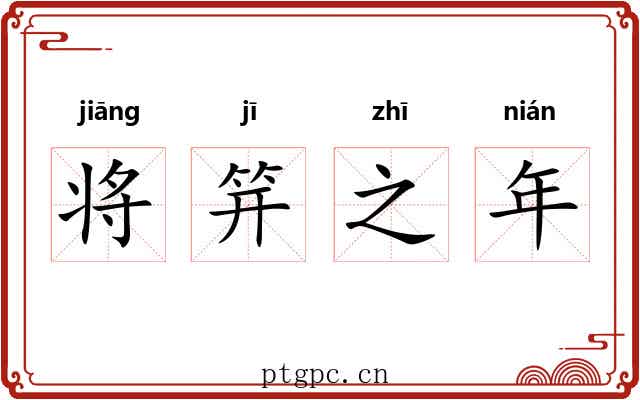将笄之年