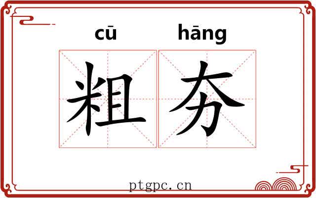 粗夯 粗夯