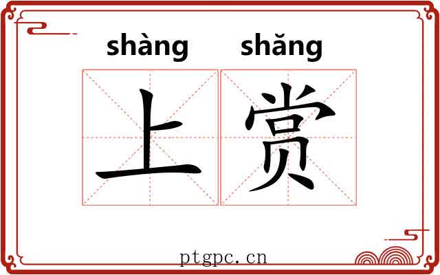 上赏