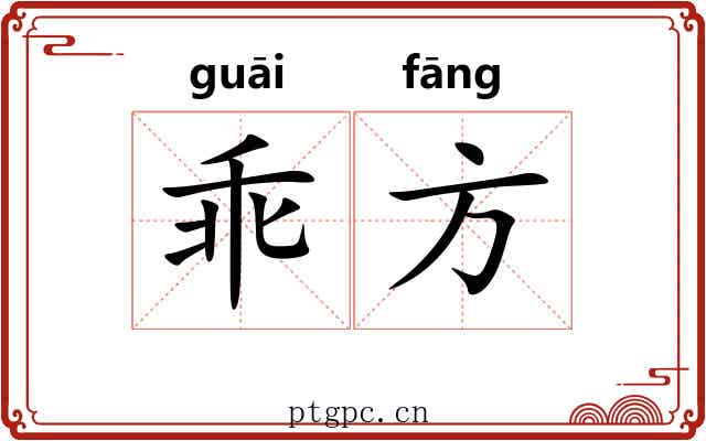乖方