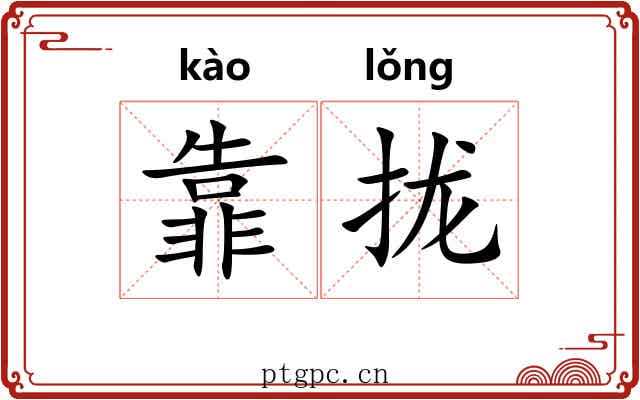 靠拢 靠拢