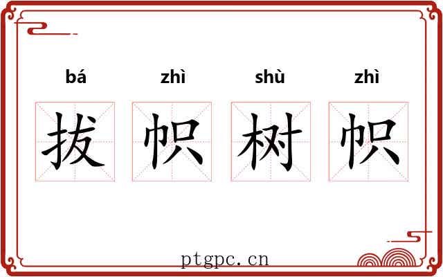 拔帜树帜 拔帜树帜