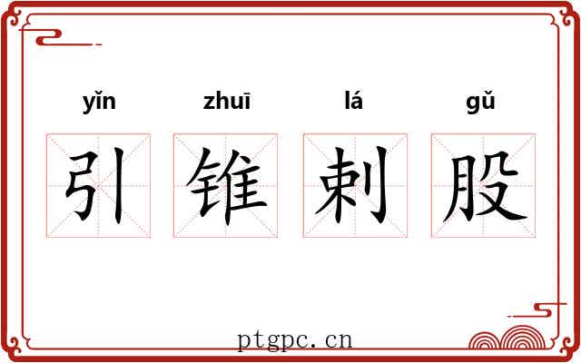 引锥剌股 引锥剌股