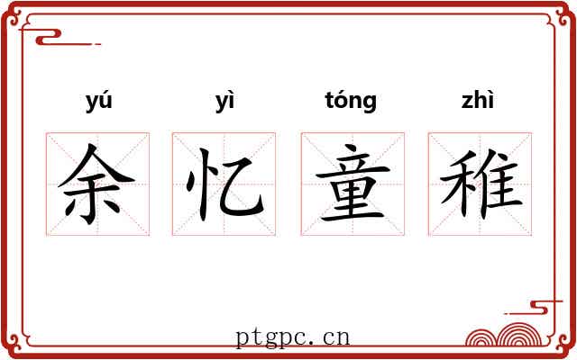 余忆童稚 余忆童稚