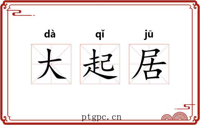 大起居