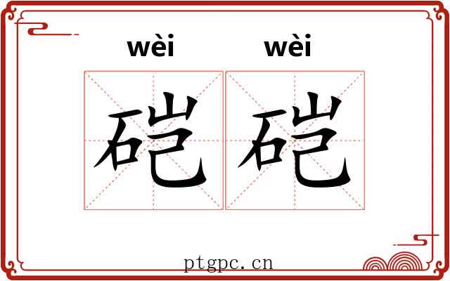 硙硙 硙硙