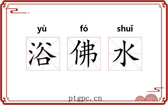 浴佛水