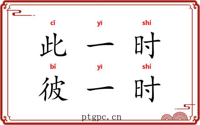 此一时,彼一时 此一时,彼一时