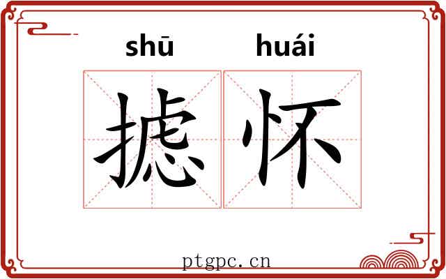 摅怀