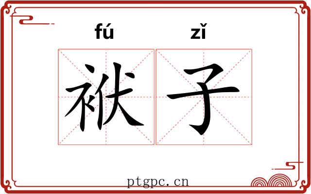 袱子