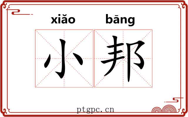 小邦