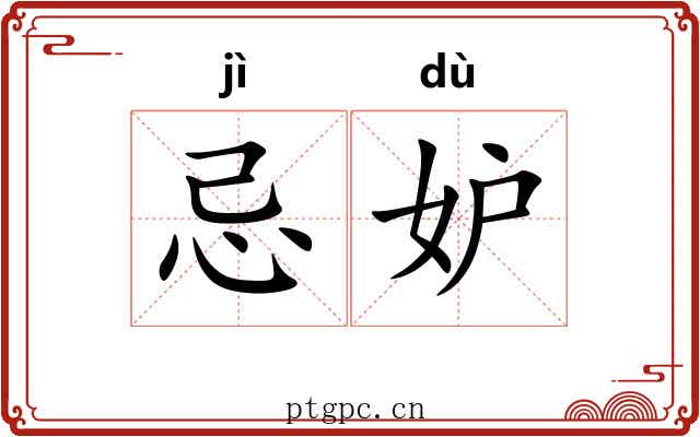 忌妒 忌妒