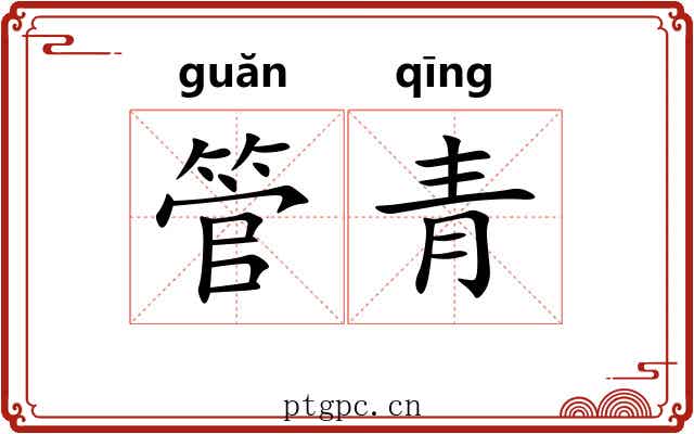 管青