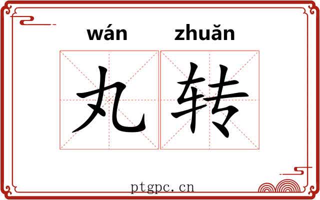 丸转
