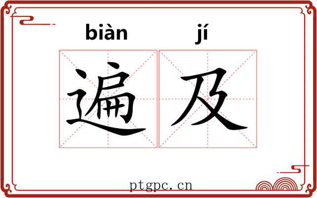 遍及 遍及
