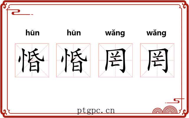 惛惛罔罔