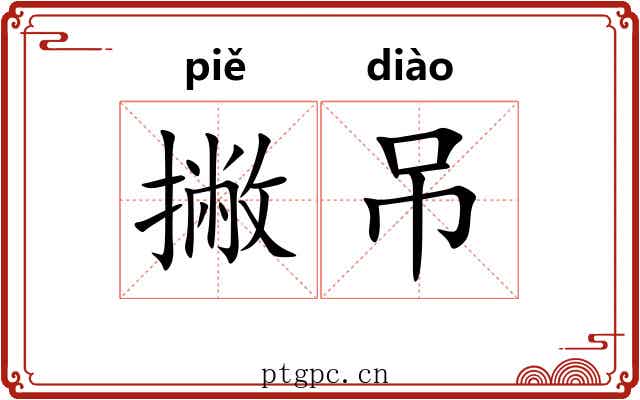 撇吊