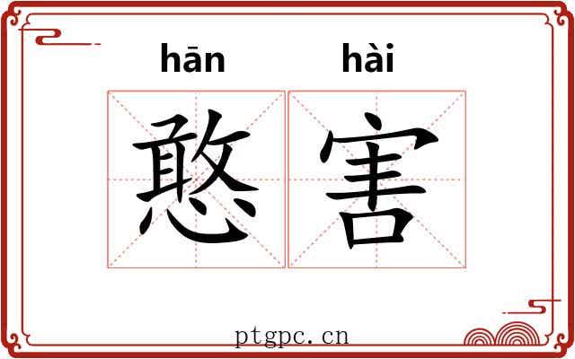 憨害