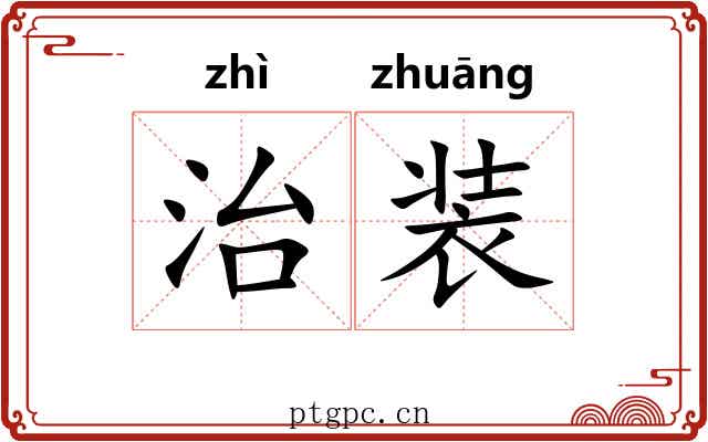 治装