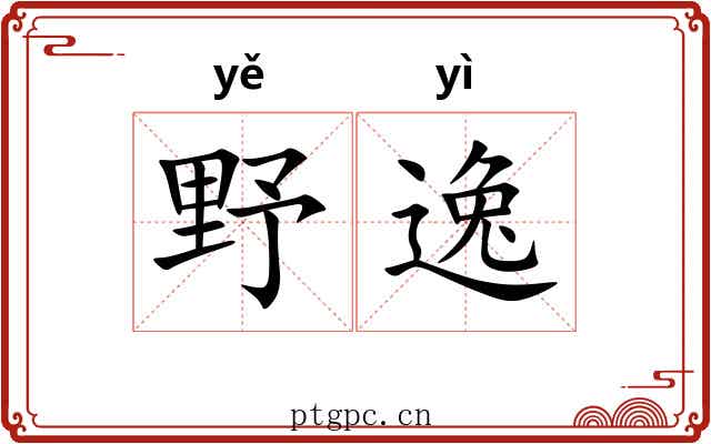 野逸