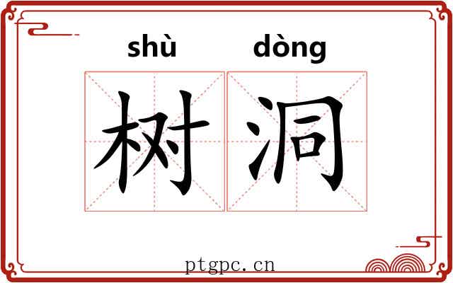 树洞