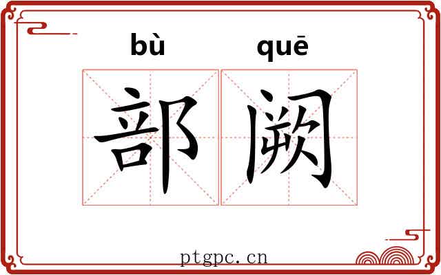 部阙