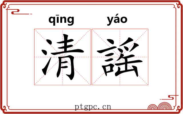 清謡