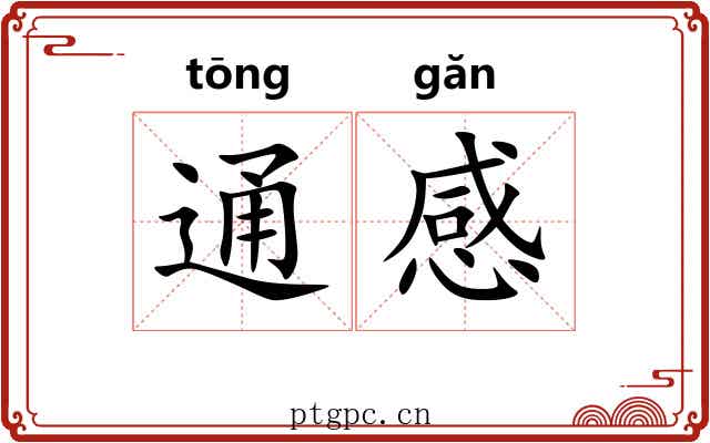 通感