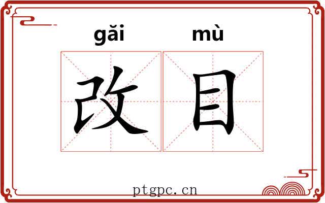 改目