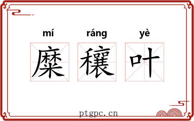 糜穰叶 糜穰叶
