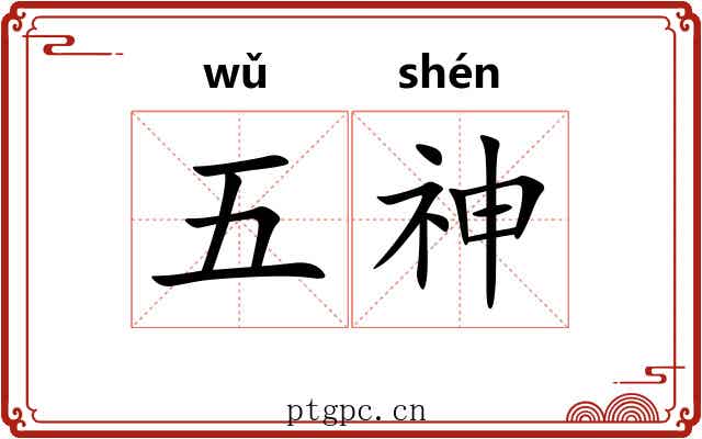 五神 五神