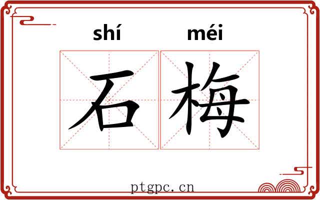石梅 石梅