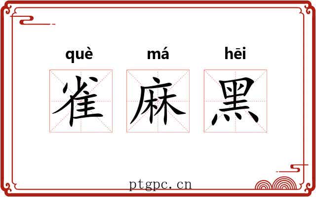 雀麻黑 雀麻黑