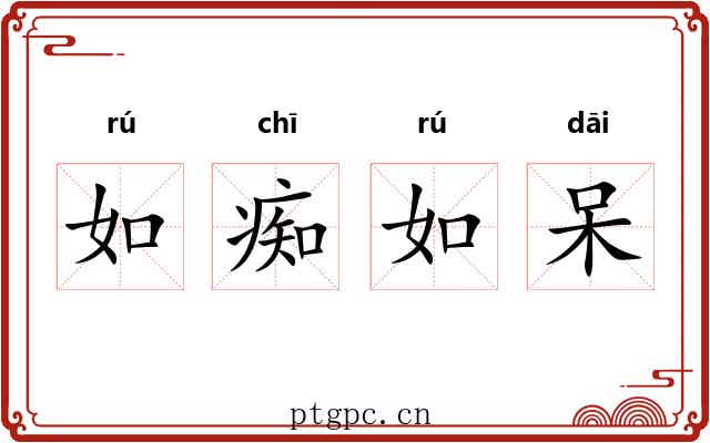 如痴如呆 如痴如呆